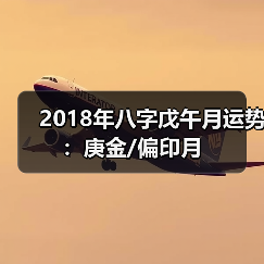 2018年八字戊午月运势:庚金/偏印月(图2) 2018年八字戊午月运势:庚金/偏印月(图2)