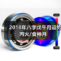2018年八字戊午月运势:丙火/食神月(图4) 2018年八字戊午月运势:丙火/食神月(图4)