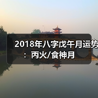 2018年八字戊午月运势:丙火/食神月(图1) 2018年八字戊午月运势:丙火/食神月(图1)