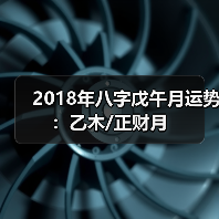 2018年八字戊午月运势:乙木/正财月(图1) 2018年八字戊午月运势:乙木/正财月(图1)