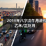 2018年八字戊午月运势:乙木/正财月(图2) 2018年八字戊午月运势:乙木/正财月(图2)
