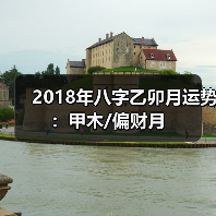 2018年八字乙卯月运势:甲木/偏财月(图2) 2018年八字乙卯月运势:甲木/偏财月(图2)