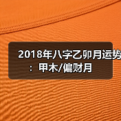 2018年八字乙卯月运势:甲木/偏财月(图1) 2018年八字乙卯月运势:甲木/偏财月(图1)