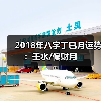 2018年八字丁巳月运势:壬水/偏财月(图4) 2018年八字丁巳月运势:壬水/偏财月(图4)