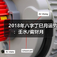 2018年八字丁巳月运势:壬水/偏财月(图1) 2018年八字丁巳月运势:壬水/偏财月(图1)