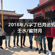 2018年八字丁巳月运势:壬水/偏财月(图2) 2018年八字丁巳月运势:壬水/偏财月(图2)