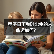 甲子日丁卯时出生的人命运如何?(图3) 甲子日丁卯时出生的人命运如何?(图3)
