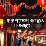 甲子日丁卯时出生的人命运如何?(图2) 甲子日丁卯时出生的人命运如何?(图2)