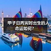 甲子日丙寅时出生的人命运如何?(图1) 甲子日丙寅时出生的人命运如何?(图1)