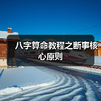 八字算命教程之断事核心原则(图4) 八字算命教程之断事核心原则(图4)