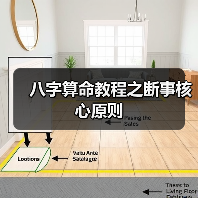 八字算命教程之断事核心原则(图3) 八字算命教程之断事核心原则(图3)