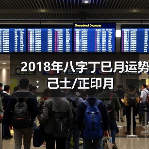 2018年八字丁巳月运势:己土/正印月(图4) 2018年八字丁巳月运势:己土/正印月(图4)