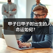 甲子日甲子时出生的人命运如何?(图1) 甲子日甲子时出生的人命运如何?(图1)