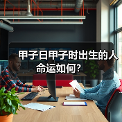 甲子日甲子时出生的人命运如何?(图2) 甲子日甲子时出生的人命运如何?(图2)