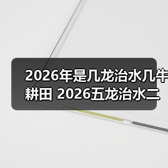 2026年是几龙治水几牛耕田 2026五龙治水二牛耕田寓意(图1) 2026年是几龙治水几牛耕田 2026五龙治水二牛耕田寓意(图1)