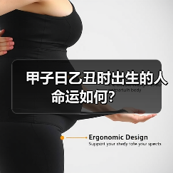 甲子日乙丑时出生的人命运如何?(图2) 甲子日乙丑时出生的人命运如何?(图2)