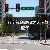 八字算命教程之大运与流年(图2) 八字算命教程之大运与流年(图2)