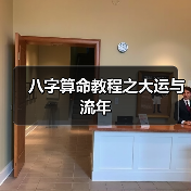 八字算命教程之大运与流年(图3) 八字算命教程之大运与流年(图3)