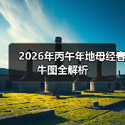 2026年丙午年地母经春牛图全解析(图3) 2026年丙午年地母经春牛图全解析(图3)