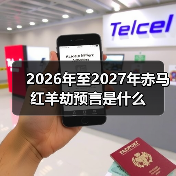 2026年至2027年赤马红羊劫预言是什么(图3) 2026年至2027年赤马红羊劫预言是什么(图3)