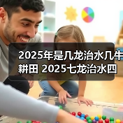 2025年是几龙治水几牛耕田 2025七龙治水四牛耕田寓意(图3) 2025年是几龙治水几牛耕田 2025七龙治水四牛耕田寓意(图3)