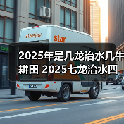 2025年是几龙治水几牛耕田 2025七龙治水四牛耕田寓意(图1) 2025年是几龙治水几牛耕田 2025七龙治水四牛耕田寓意(图1)