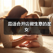 最适合开店做生意的星女（图1）