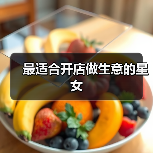 最适合开店做生意的星女（图3）