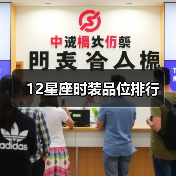 12星座时装品位排行（图2）