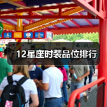 12星座时装品位排行（图1）