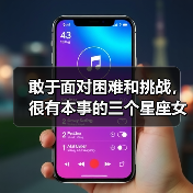 敢于面对困难和挑战，很有本事的三个星座女（图1）