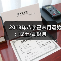 2018年八字己未月运势:戊土/劫财月 2018年八字己未月运势:戊土/劫财月