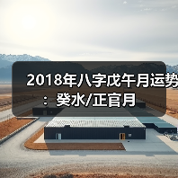 2018年八字戊午月运势:癸水/正官月(图1) 2018年八字戊午月运势:癸水/正官月(图1)