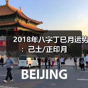 2018年八字丁巳月运势:己土/正印月(图2) 2018年八字丁巳月运势:己土/正印月(图2)