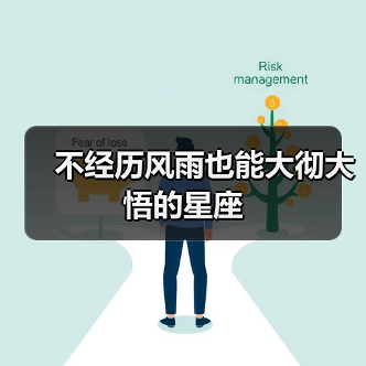 不经历风雨也能大彻大悟的星座(图2) 不经历风雨也能大彻大悟的星座(图2)