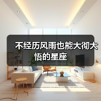 不经历风雨也能大彻大悟的星座(图3) 不经历风雨也能大彻大悟的星座(图3)