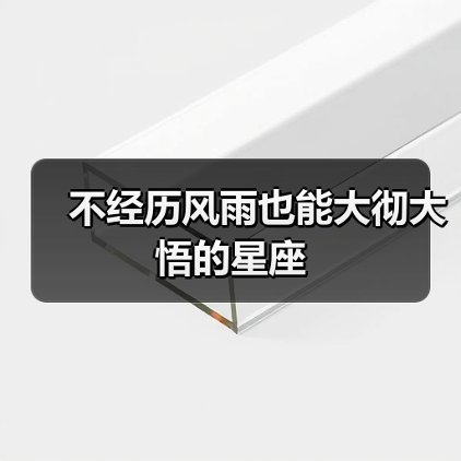 不经历风雨也能大彻大悟的星座(图4) 不经历风雨也能大彻大悟的星座(图4)
