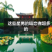 这些星男的暗恋者超多的(图2) 这些星男的暗恋者超多的(图2)