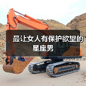 最让女人有保护欲望的星座男（图2）