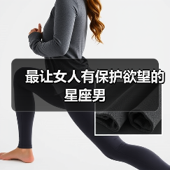 最让女人有保护欲望的星座男（图4）