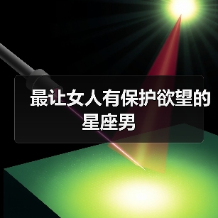 最让女人有保护欲望的星座男（图1）