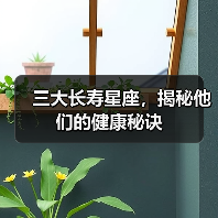 三大长寿星座,揭秘他们的健康秘诀(图1) 三大长寿星座,揭秘他们的健康秘诀(图1)