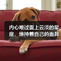 内心难过面上云淡的星座,维持着自己的面具(图4) 内心难过面上云淡的星座,维持着自己的面具(图4)