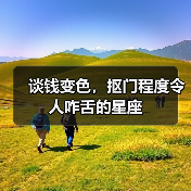 谈钱变色,抠门程度令人咋舌的星座(图3) 谈钱变色,抠门程度令人咋舌的星座(图3)
