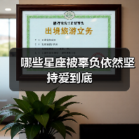 哪些星座被辜负依然坚持爱到底(图1) 哪些星座被辜负依然坚持爱到底(图1)