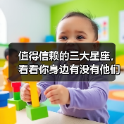 值得信赖的三大星座,看看你身边有没有他们?(图1) 值得信赖的三大星座,看看你身边有没有他们?(图1)