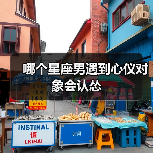 哪个星座男遇到心仪对象会认怂(图3) 哪个星座男遇到心仪对象会认怂(图3)