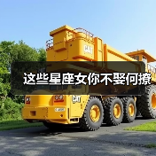 这些星座女你不娶何撩(图1) 这些星座女你不娶何撩(图1)