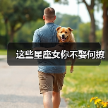 这些星座女你不娶何撩(图4) 这些星座女你不娶何撩(图4)