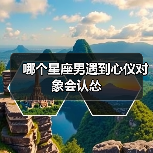 哪个星座男遇到心仪对象会认怂（图4）